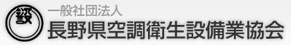 長野県空調衛生設備業協会